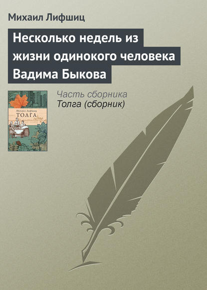 

Несколько недель из жизни одинокого человека Вадима Быкова