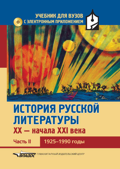 История русской литературы XX – начала XXI века. Часть II. 1925–1990 годы