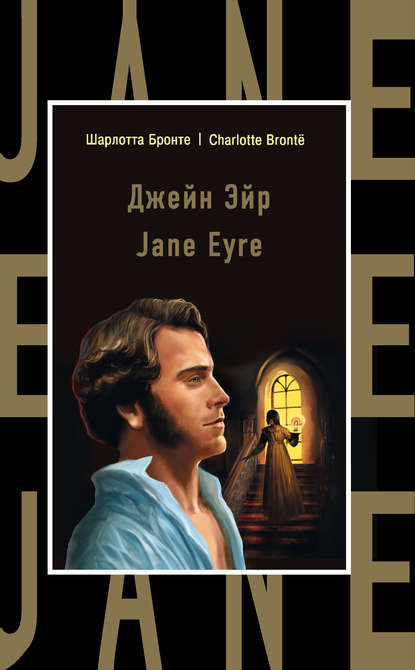 Джейн Эйр = Jane Eyre