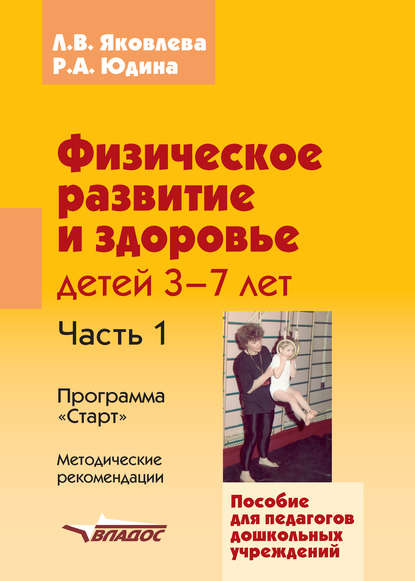 Физическое развитие и здоровье детей 3-7 лет. Часть 1. Программа «Старт». Методические рекомендации