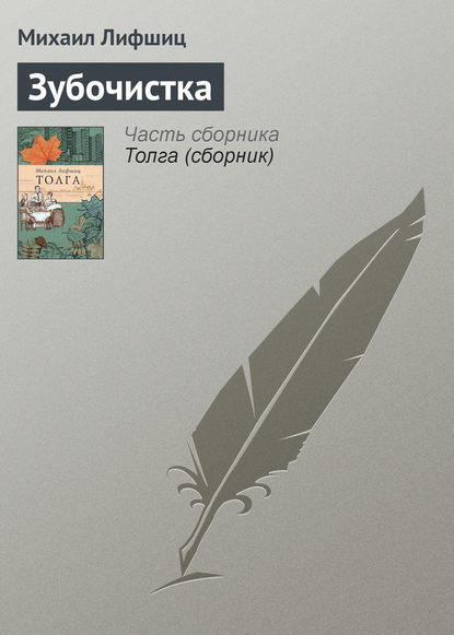 

Зубочистка