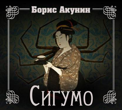 Аудиокнига «Сигумо», Борис Акунин