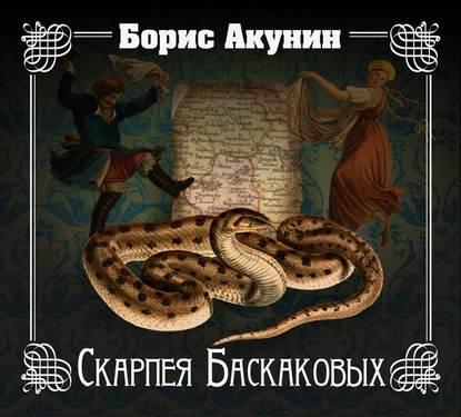 Аудиокнига «Скарпея Баскаковых», Борис Акунин