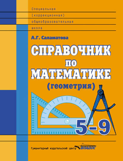 Справочник по математике (геометрия). 5-9 классы