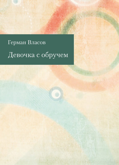 Девочка с обручем (сборник)
