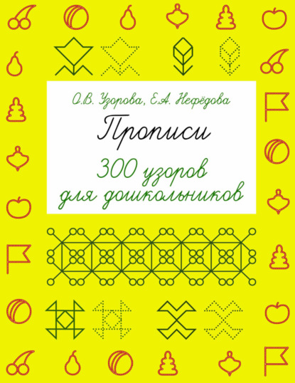 О. В. Узорова — Прописи. 300 узоров для дошкольников