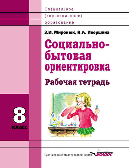 Социально-бытовая ориентировка. 8 класс. Рабочая тетрадь
