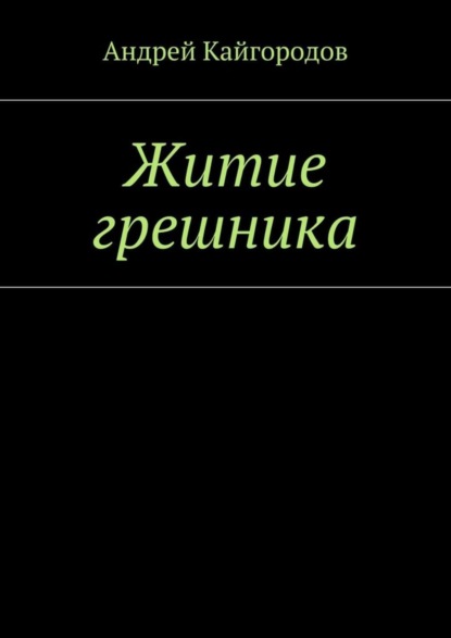 Андрей Кайгородов — Житие грешника