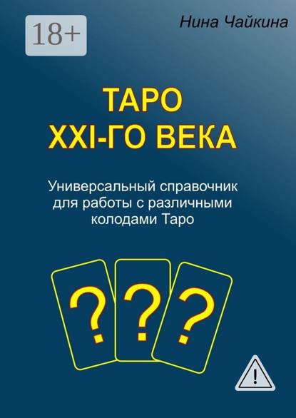 Таро XXI-го века. Универсальный справочник для работы с различными колодами Таро