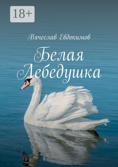

Белая Лебедушка