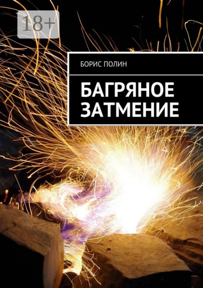 

Багряное затмение