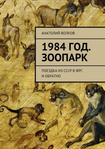 

1984 год. Зоопарк. Поездка из СССР в ФРГ. И обратно
