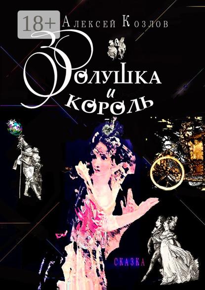 

Золушка и Король. Сказка