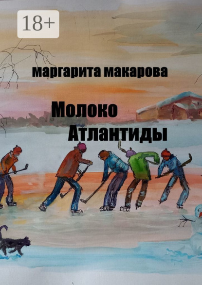 

Молоко Атлантиды. Альтернативная история