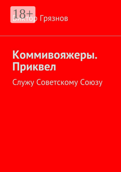 

Коммивояжеры. Приквел. Служу Советскому Союзу