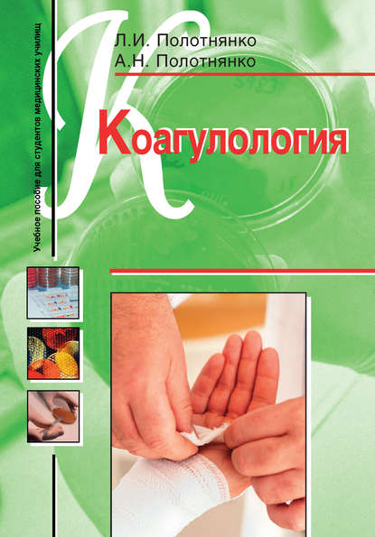

Коагулология. Учебное пособие для студентов медицинских училищ