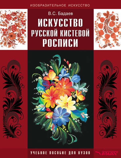 Искусство русской кистевой росписи. Учебное пособие для вузов