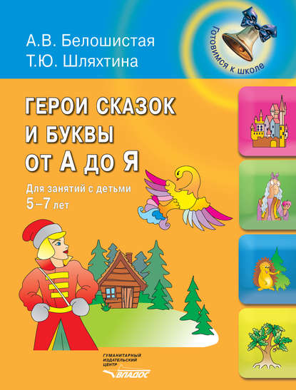 Герои сказок и буквы от А до Я. Для занятий с детьми 5-7 лет
