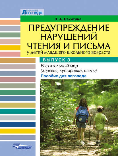 Предупреждение нарушений чтения и письма у детей младшего школьного возраста. Выпуск 3. Растительный мир (деревья, кустарники, цветы). Пособие для логопеда