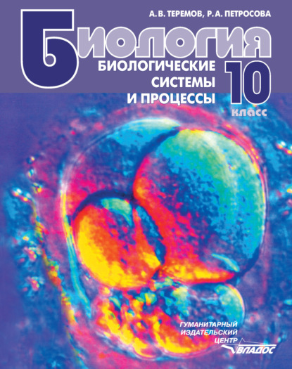 А. В. Теремов — Биология. Биологические системы и процессы. 10 класс