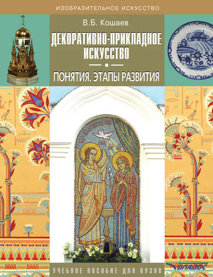 В. Б. Кошаев — Декоративно-прикладное искусство. Понятия. Этапы развития. Учебное пособие для вузов