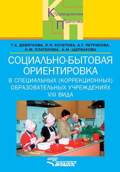 Социально-бытовая ориентировка в специальных (коррекционных) образовательных учреждениях VIII вида