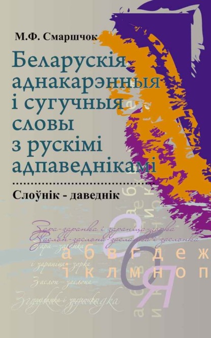 Марыя Смаршчок — Беларускія аднакарэнныя і сугучныя словы з рускімі адпаведкамі