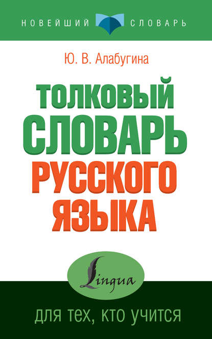 Ю. В. Алабугина — Толковый словарь русского языка для тех, кто учится