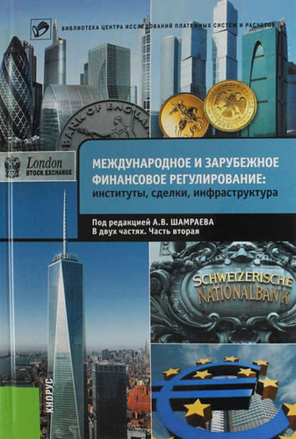 Коллектив авторов — Международное и зарубежное финансовое регулирование. Институты, сделки, инфраструктура. Часть 2