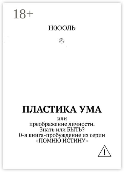 Пластика ума. Или преображение личности. Знать или БЫТЬ? 0-я книга-пробуждение из серии «Помню истину»