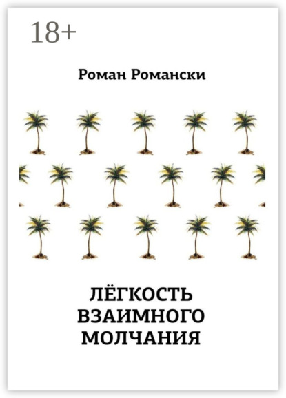 

Легкость взаимного молчания