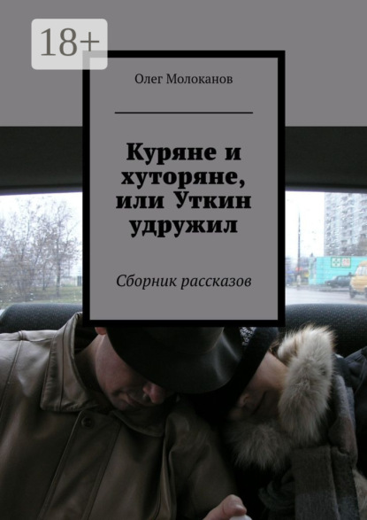 

Куряне и хуторяне, или Уткин удружил. Сборник рассказов