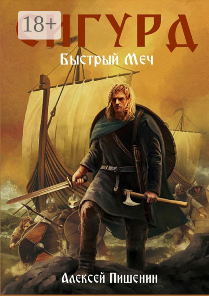 

Сигурд. Быстрый меч