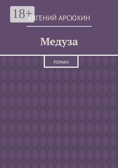 

Медуза. Роман