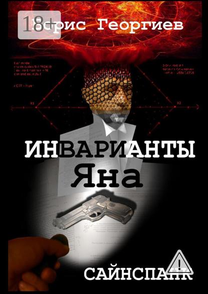 

Инварианты Яна