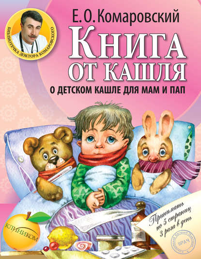 Книга от кашля: о детском кашле для мам и пап