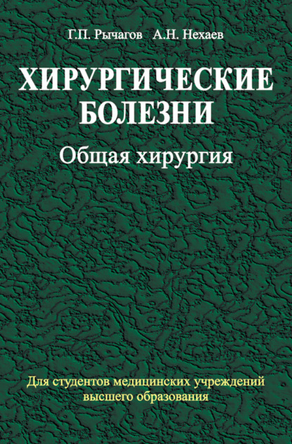 Хирургические болезни. Часть 1. Общая хирургия