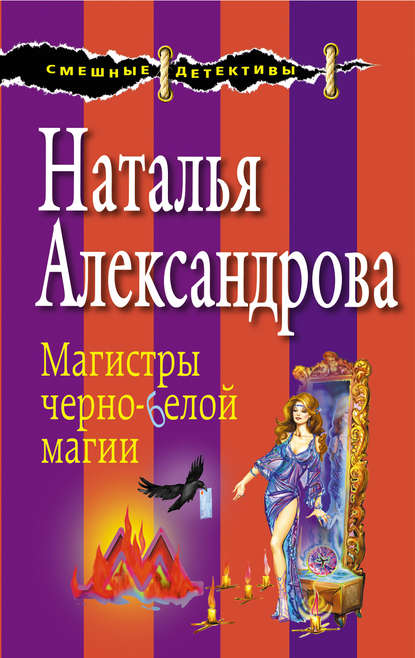 Наталья Александрова — Магистры черно-белой магии