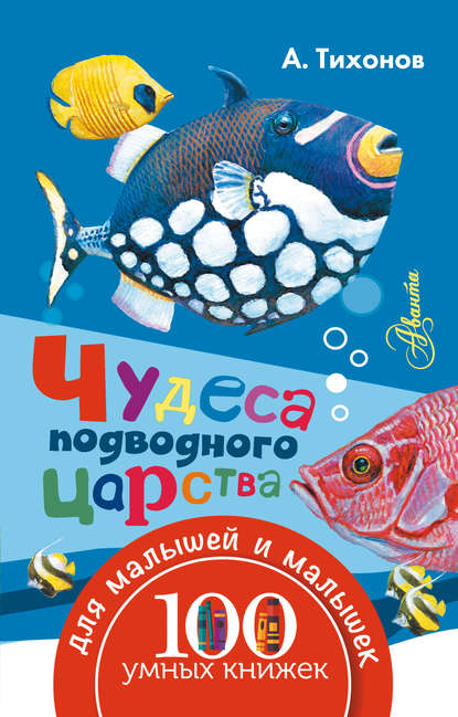 А. В. Тихонов — Чудеса подводного царства