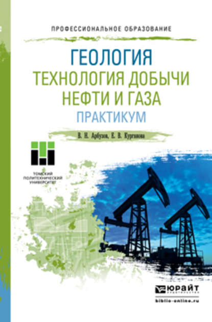 Геология. Технология добычи нефти и газа. Практикум. Практическое пособие для СПО