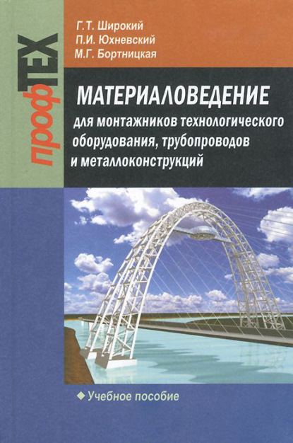 Г. Т. Широкий — Материаловедение для монтажников технологического оборудования, трубопроводов и металлоконструкций