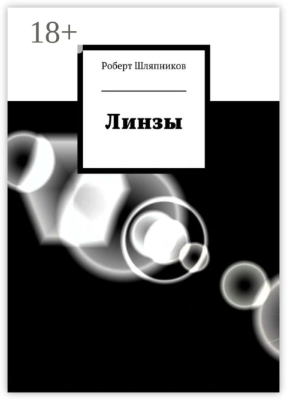 Линзы
