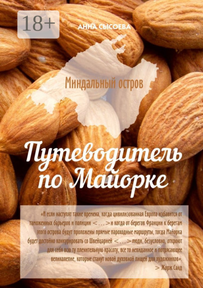 

Миндальный остров. Путеводитель по Майорке