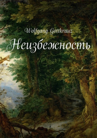 Wolfgang Gottkrauz — Неизбежность