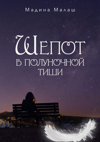 

Шепот в полуночной тиши