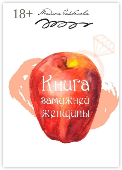 Книга замужней женщины