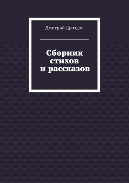 Сборник стихов и рассказов