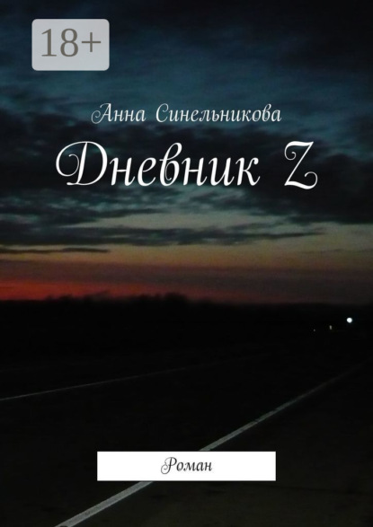 

Дневник Z. Роман