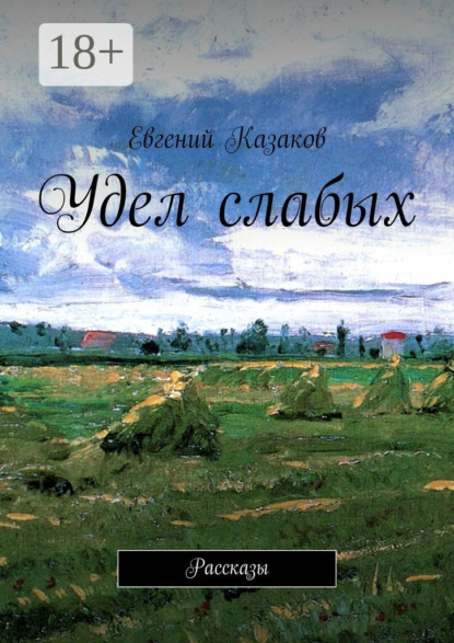 

Удел слабых. Рассказы