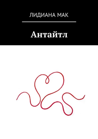 

Антайтл